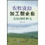 农牧资源加工型企业发展战略研究