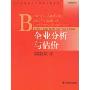 企业分析与估价(高等学校会计学类英文版教材)(Business Analysis and Valuation：Using Financial Statements)