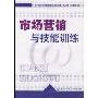 市场营销与技能训练/全国高等职业技术院校电子商务专业教材(全国高等职业技术院校电子商务专业教材)