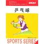 乒乓球:图解指导(体育系列丛书)