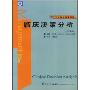 临床决策分析(哈佛版)/卫生事业管理系列(Clinical Decision Analyzersis)