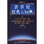 新世纪汉英大词典(缩印本)(精装)(A New Century Chinese - English Dictionary)