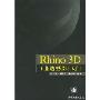 Rhino3D工业造型设计入门