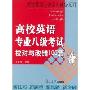 高校英语专业八级考试校对与改错100篇(高校英语专业学习辅导系列)