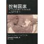 控制国家:从古代雅典到今天的宪政史(现代政治译丛)