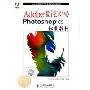 Adobe数字艺术中心Photoshop CS标准教材(附光盘Adobe中国数字艺术教育计划标准教材)