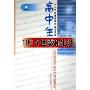 高中生100个困惑和建议/中小学新课程教学艺术丛书(中小学新课程教学艺术丛书)