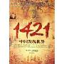 1421中国发现世界