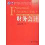 财务会计(高等学校会计学类英文版教材·世界优秀教材中国版)(Financial Accountingqe)