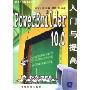 PowerBuilder10.0入门与提高(软件入门与提高丛书)