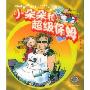 小朵朵和超级保姆(小朵朵开心奇遇系列)