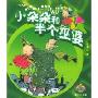 小朵朵和半个巫婆/小朵朵开心奇遇系列(小朵朵开心奇遇系列)