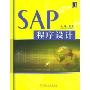 SAP程序设计