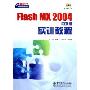 Flash MX2004中文版实训教程(附光盘)/新时代电脑教育丛书(新时代电脑教育丛书)