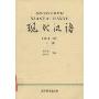 现代汉语(增订3版)(上)(高等学校文科教材)