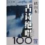 插图本古诗绝唱100首