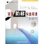 汉语阶梯快速阅读(第1级1000词级北京语言大学对外汉语教材研发中心规划教材)