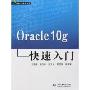 Oracle 10g快速入门