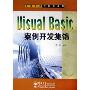 Visual Basic案例开发集锦(附光盘)/商业开发代码库系列(商业开发代码库系列)