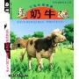 奶牛:无私的奉献者(适合5至10岁小朋友阅读)(我的动物朋友系列)