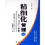 精细化管理3:操作方法与策略