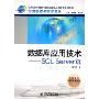 数据库应用技术--SQL Server篇(高职高专计算机技能型紧缺人才培养规划教材计算机软件技术专业)