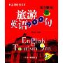 旅游英语900句/英语畅销书系(英语畅销书系)