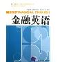 金融英语(基础类)(上海紧缺人才培训工程教学系列丛书)