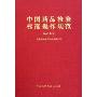 中国药品检验标准操作规范(2005年版)(精)