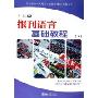 报刊语言基础教程(下)/北大版新一代对外汉语教材报刊教程系列(北大版新一代对外汉语教材报刊教程系列)