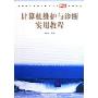 计算机维护与诊断实用教程(普通高校本科计算机专业特色教材精选)