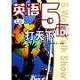 英语5词打天下(PDA随身版)