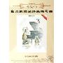车尔尼钢琴快速练习曲:作品299(最新教学版)(附光盘)(附VCD光盘一张)