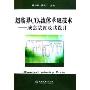 超临界CO2流体萃取技术:成套装置及其设计