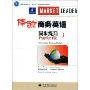 体验商务英语同步练习3(附光盘)(附赠MP3光盘一张)(Market Leader Practice File,Test File(Intermediate))