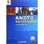 ANSYS在土木工程中的应用(附光盘)