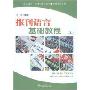 报刊语言基础教程(上)/北大版新一代对外汉语教材报刊教程系列(北大版新一代对外汉语教材报刊教程系列)