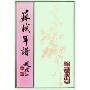苏轼年谱(上中下)