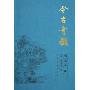今古奇观(图文本共2册)
