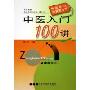 中医入门100讲/中医学习快易通丛书(中医学习快易通丛书)