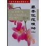 草本观花植物(2)/中国观赏植物图鉴丛书(中国观赏植物图鉴丛书)