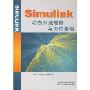 Simulink动态系统建模与仿真基础