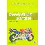摩托车发动机结构原理与维修(下)(21世纪摩托车初中高级工维修技术丛书)