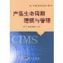 产品生命周期建模与管理(863现代集成制造系统技术丛书)