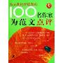 100名作家为范文点评/作文是这样练成的(作文是这样练成的)