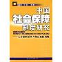 中国社会保障制度研究--社会保险改革与商业保险发展