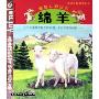 绵羊:草地上的白云(适合5至10岁小朋友阅读)(我的动物朋友系列)