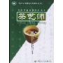 茶艺师(初级技能中级技能高级技能)/国家职业资格培训教程