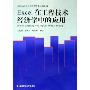 Excel在工程技术经济学中的应用(附光盘)(新世纪高校工程管理专业系列教材)