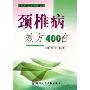 颈椎病效方400首:临床各科效方荟萃